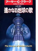 遙かなる地球の歌(ハヤカワSF・ミステリebookセレクション)