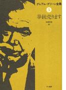 拳銃売ります(ハヤカワSF・ミステリebookセレクション)