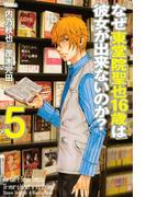 なぜ東堂院聖也１６歳は彼女が出来ないのか？（５）