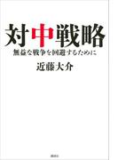 対中戦略　無益な戦争を回避するために