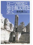 ローマ帝国と地中海文明を歩く