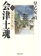 会津士魂　三　鳥羽伏見の戦い(集英社文庫)
