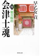 会津士魂　四　慶喜脱出(集英社文庫)