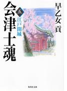 会津士魂　五　江戸開城(集英社文庫)