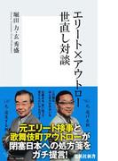 エリート×アウトロー　世直し対談(集英社新書)