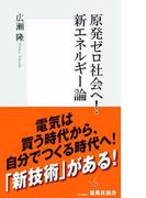 原発ゼロ社会へ！　新エネルギー論(集英社新書)