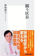 闘う区長(集英社新書)