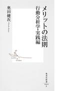 メリットの法則　行動分析学・実践編(集英社新書)