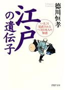 江戸の遺伝子