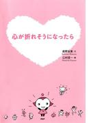 心が折れそうになったら