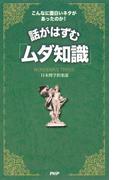 こんなに面白いネタがあったのか！ 話がはずむ「ムダ知識」