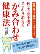 頭痛、肩こり、腰痛、アレルギー、うつ… 体と心の不調がスッキリ消える「かみ合わせ」健康法