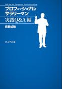 プロフェッショナルサラリーマン　実践Q＆A編
