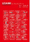 USAMIのブランディングノート