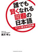誰でも賢くなれる魔法の日本語 すぐに使える150語