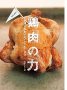 鶏肉の力を発揮するおいしいレシピ100