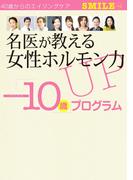 名医が教える女性ホルモン力UP「-10歳」プログラム 　4週間で“若返る”プログラムシート付き