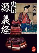 史伝 源義経(学研Ｍ文庫)