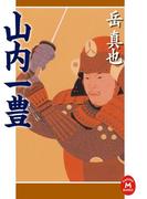 山内一豊(学研Ｍ文庫)