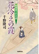 船頭岡っ引き控 花冷えの霞(学研Ｍ文庫)