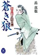 新選組武勇列伝 蒼き狼(学研Ｍ文庫)