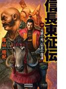 信長東征伝1(歴史群像新書)