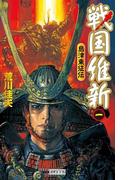 戦国維新 1(歴史群像新書)