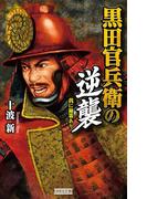 黒田官兵衛の逆襲(歴史群像新書)