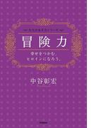冒険力――幸せをつかむ、ヒロインになろう。