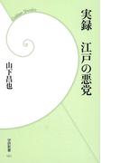 実録 江戸の悪党(学研新書)