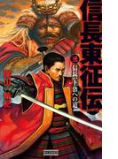 信長東征伝3(歴史群像新書)