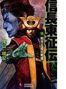 信長東征伝2(歴史群像新書)