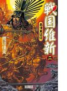 戦国維新 2(歴史群像新書)