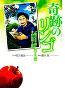 奇跡のリンゴ　「絶対不可能」を覆した農家　木村秋則の記録(バーズコミックススペシャル)