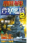 帝国海軍要塞艦隊（2）(ジョイ・ノベルス)