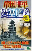帝国海軍要塞艦隊（3）(ジョイ・ノベルス)