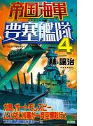 帝国海軍要塞艦隊（4）(ジョイ・ノベルス)