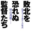 敗北を恐れぬ監督たち