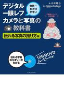 世界一わかりやすいデジタル一眼レフカメラと写真の教科書 伝わる写真の撮り方編