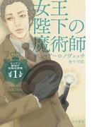 女王陛下の魔術師