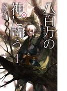 八百万の神に問う１ - 春(C★NOVELS)