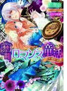 禁断ロマンス童話【イラスト付】(ティアラ文庫)