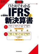図解　ひとめでわかるＩＦＲＳと新決算書