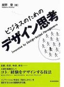 ビジネスのためのデザイン思考