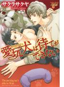 愛玩犬は待てができない