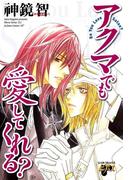 アクマでも愛してくれる？