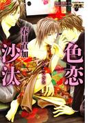 色恋沙汰