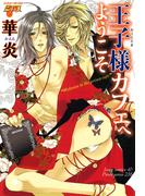 王子様カフェへようこそ