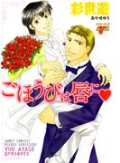 ごほうびは唇に