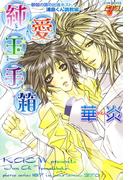 純愛玉手箱～御伽の国の出張ホスト浦島くん調教編～